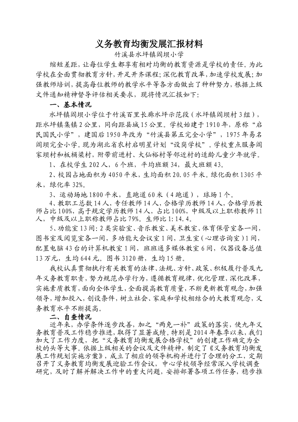 义务教育均衡发展学校汇报材料_第1页