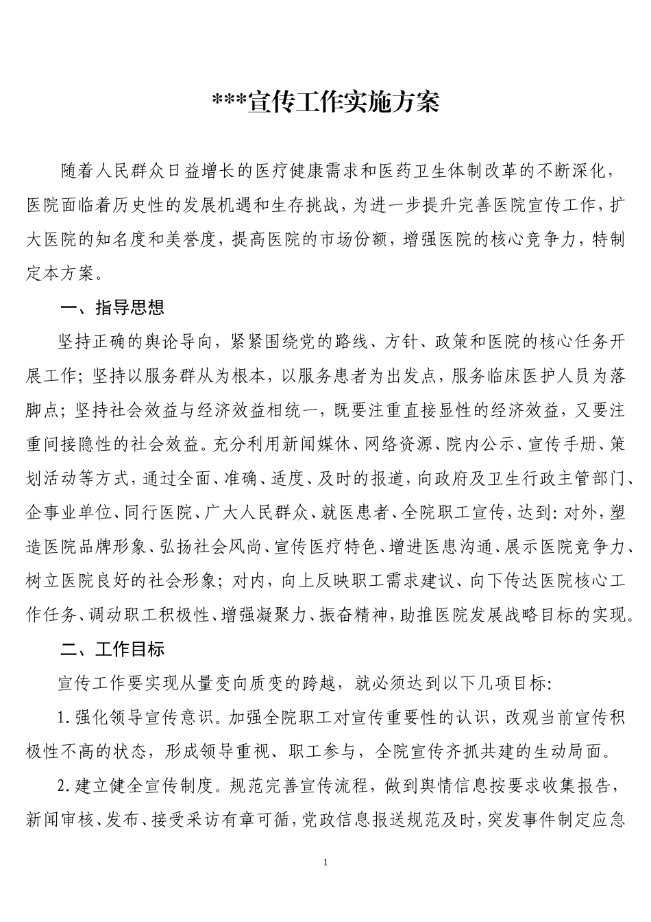 医院宣传工作实施方案_第1页
