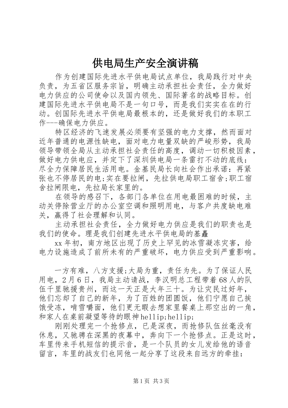 供电局生产安全演讲稿范文_第1页
