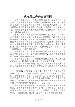 供电局生产安全演讲稿范文