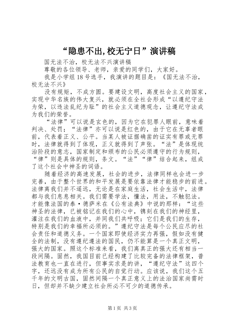 “隐患不出,校无宁日”演讲致辞_第1页
