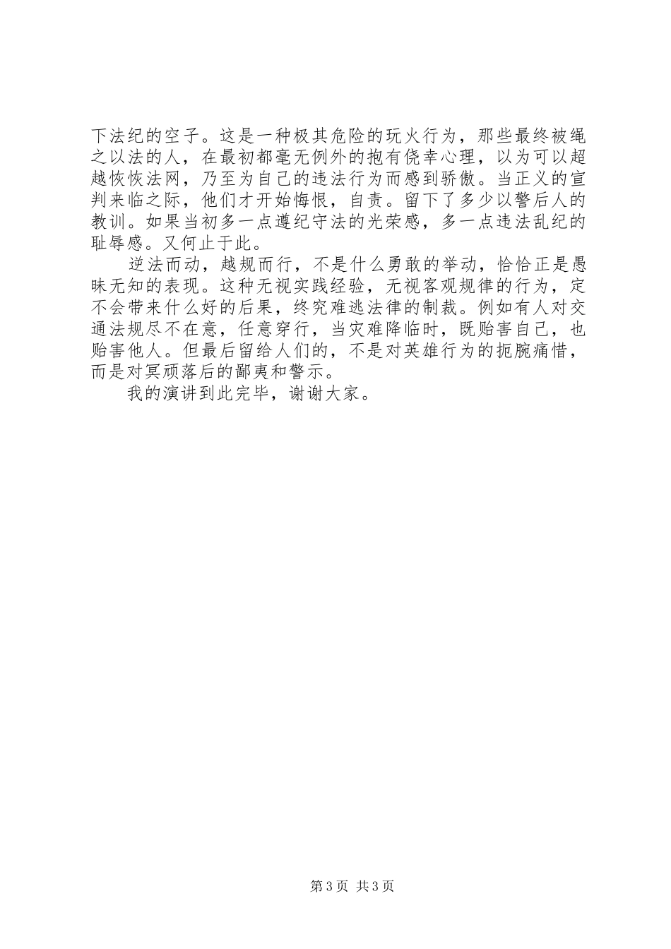 “隐患不出,校无宁日”演讲致辞_第3页