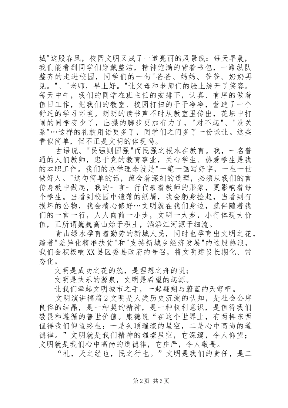 【热门】文明演讲致辞4篇_第2页