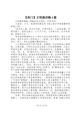 【热门】文明演讲致辞4篇