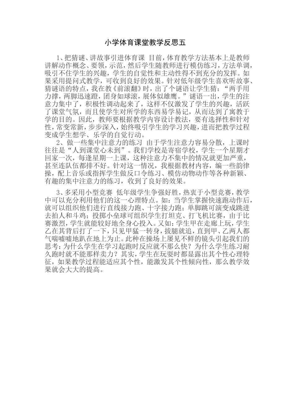 小学体育课教学反思五_第1页