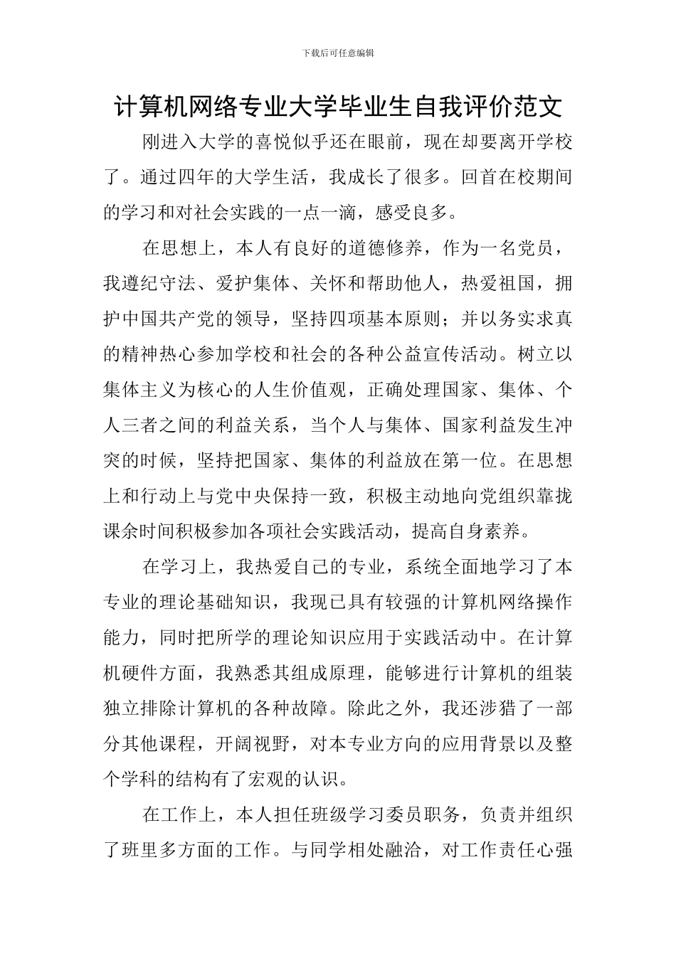 计算机网络专业大学毕业生自我评价范文_第1页