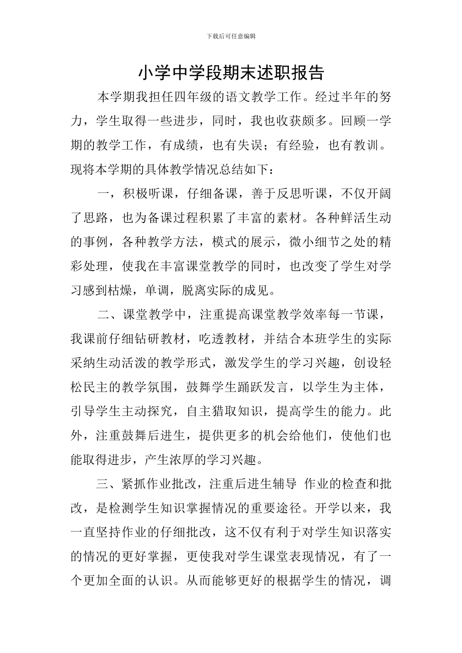 小学中学段期末述职报告_第1页