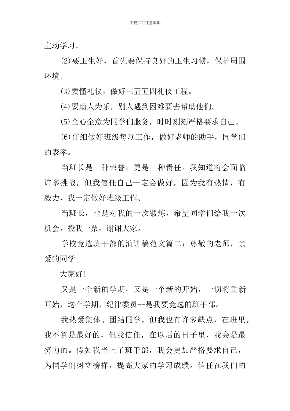 学校竞选班干部的演讲稿范文_第2页