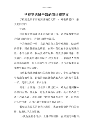 学校竞选班干部的演讲稿范文