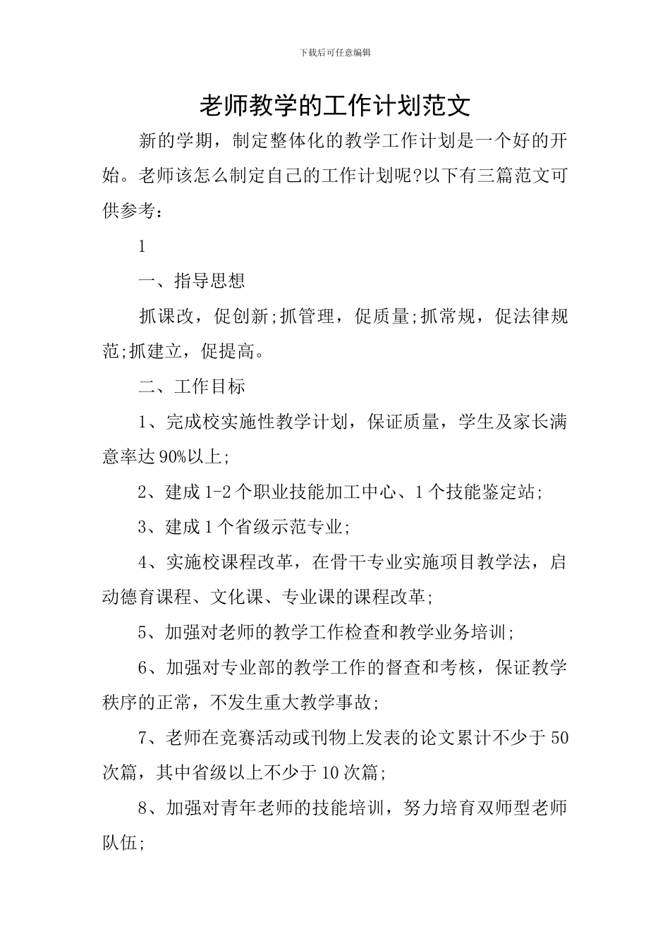 教师教学的工作计划范文_第1页