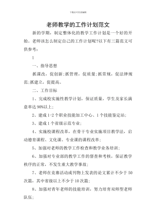 教师教学的工作计划范文