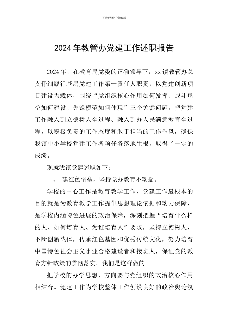 2024年教管办党建工作述职报告_第1页