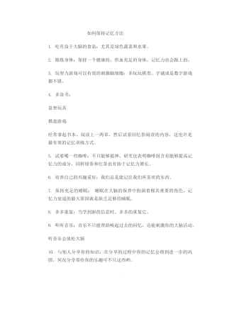如何保持记忆方法