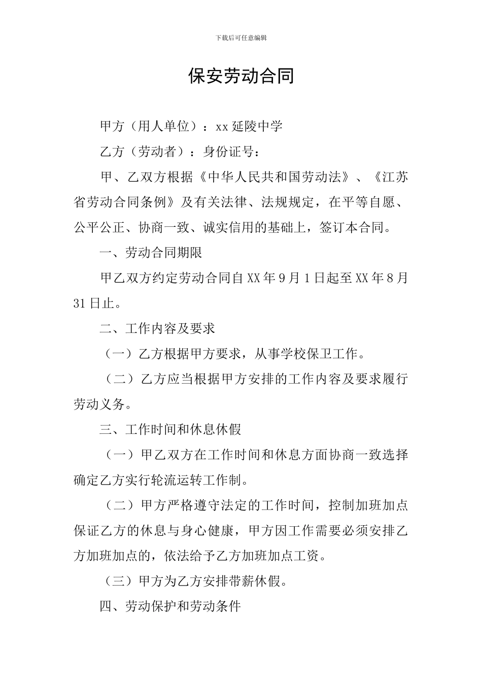 保安劳动合同_第1页