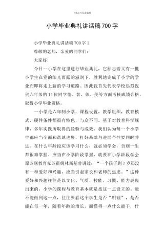 小学毕业典礼讲话稿700字