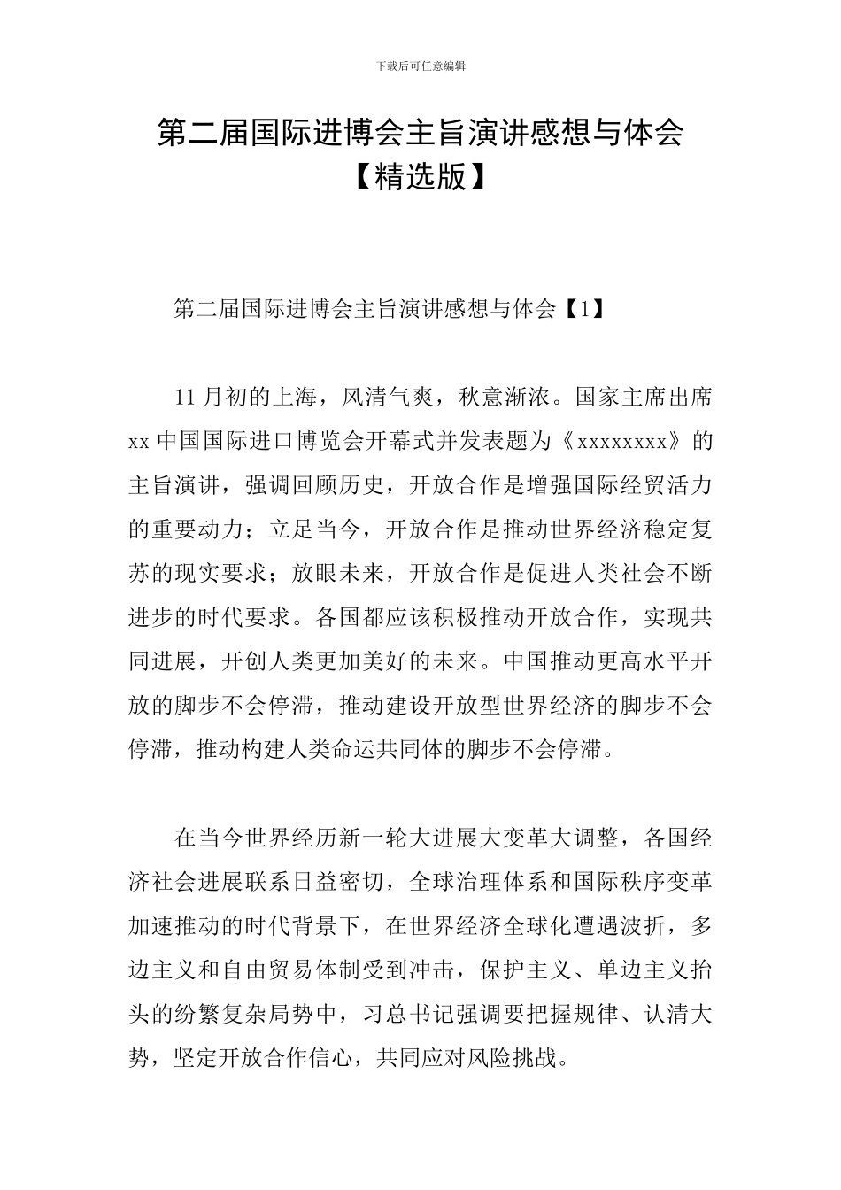 第二届国际进博会主旨演讲感想与体会_第1页