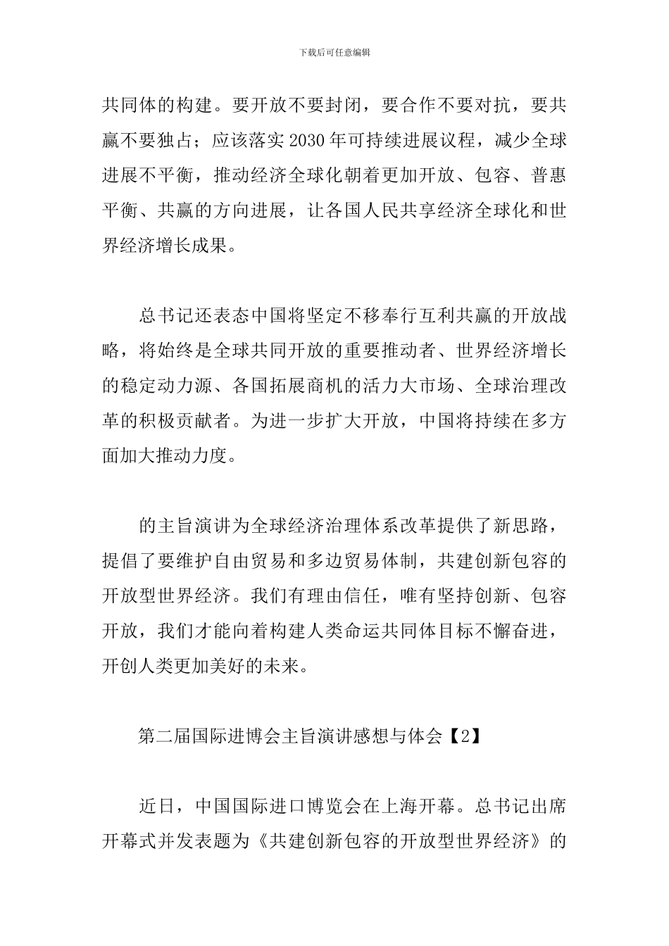 第二届国际进博会主旨演讲感想与体会_第3页