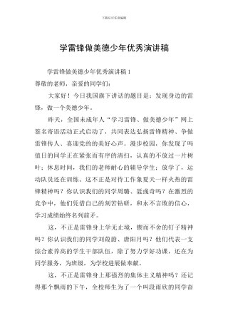 学雷锋做美德少年优秀演讲稿