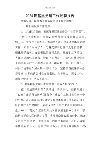 2020抓基层党建工作述职报告