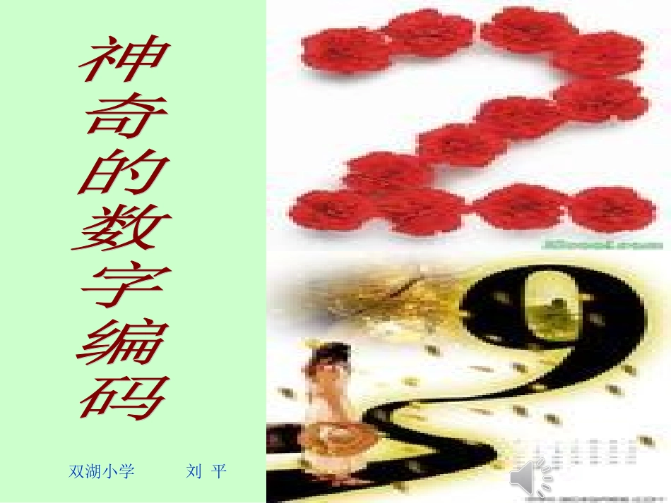 神奇的数字编码2_第1页