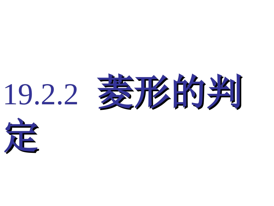 公开课菱形的判定1_第1页