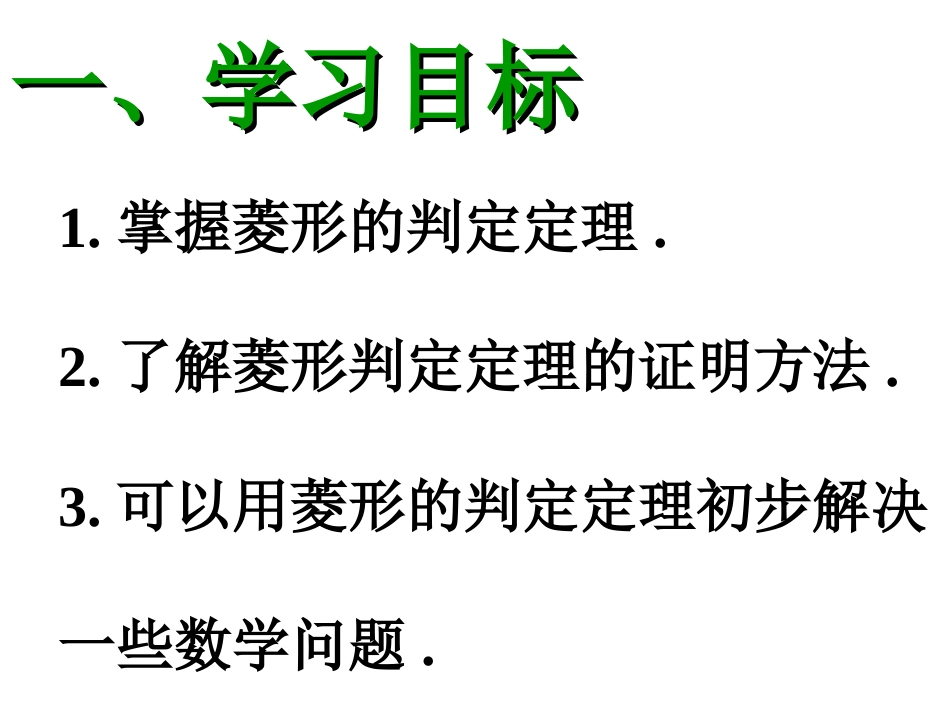公开课菱形的判定1_第2页