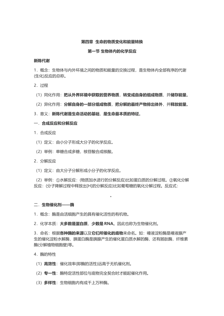 生命的物质变化和能量转换_第1页