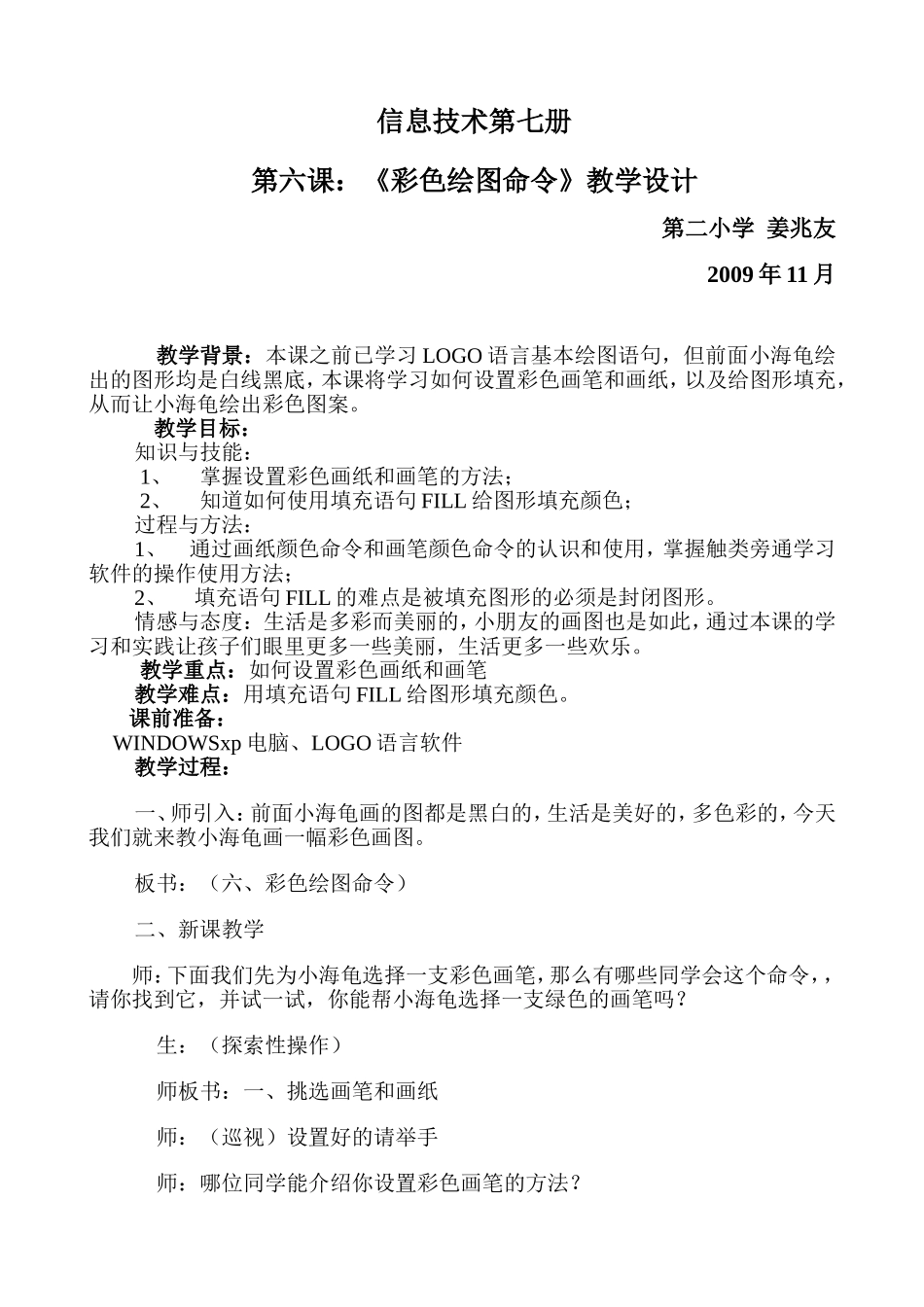 彩色绘图命令(信息技术教案二校姜兆友）_第1页