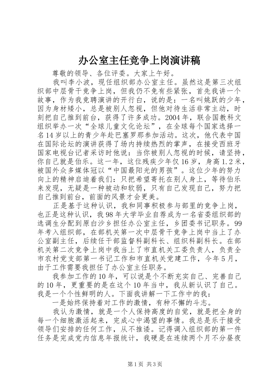 办公室主任竞争上岗演讲致辞_第1页