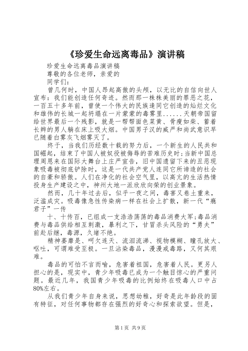 《珍爱生命远离毒品》演讲致辞_第1页