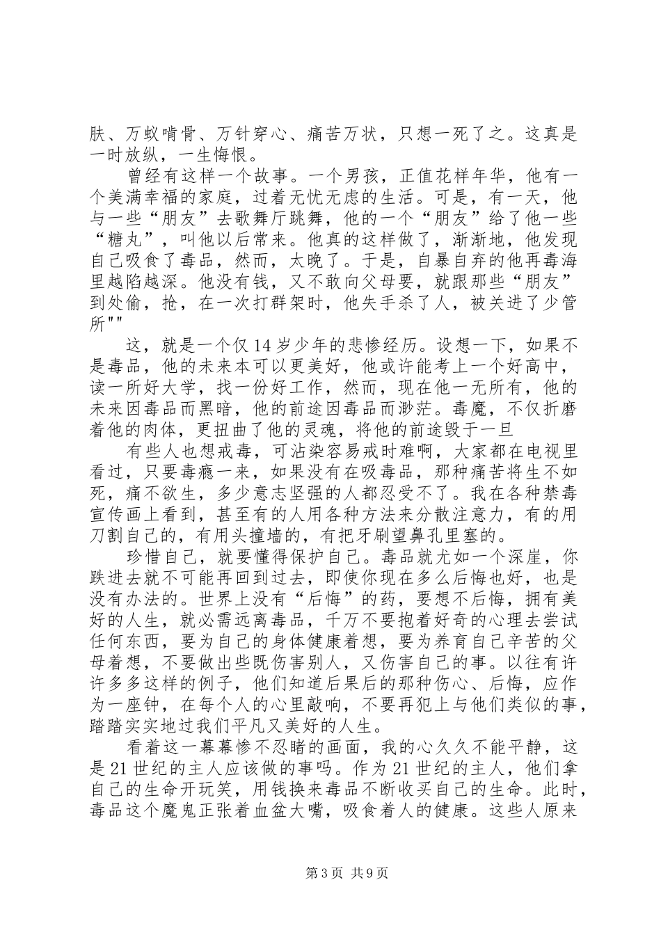 《珍爱生命远离毒品》演讲致辞_第3页