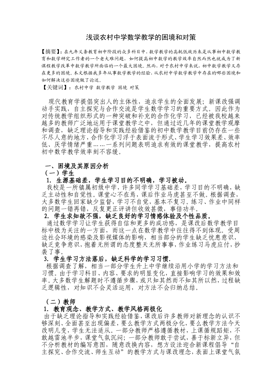 浅谈农村中学数学教学的困境和对策_第1页