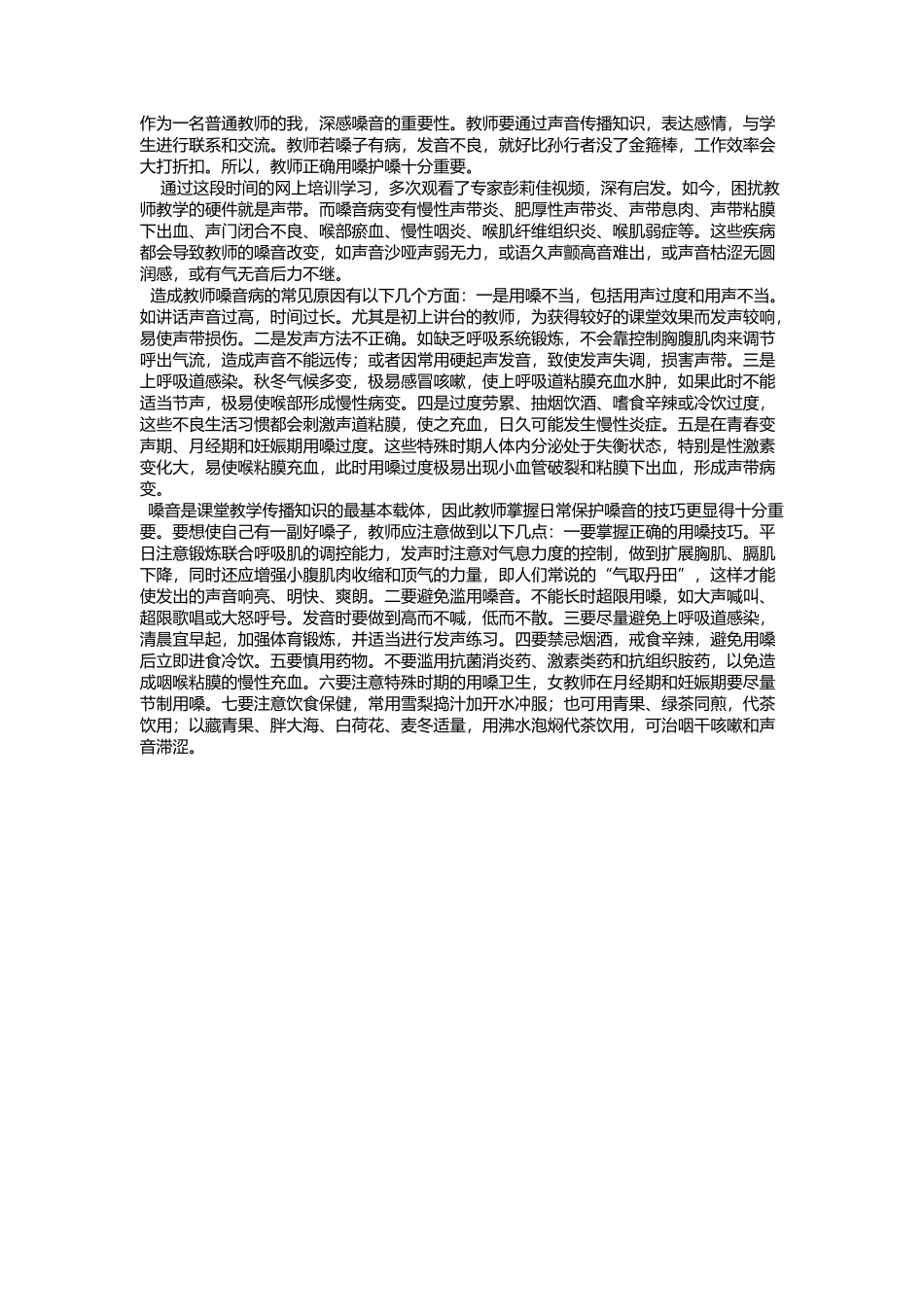 护嗓心得体会 (4)_第1页