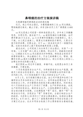 鼻咽癌的治疗方案演讲致辞