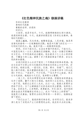 《红色精神民族之魂》修演讲稿范文