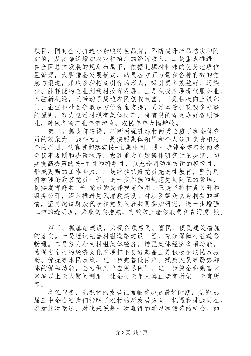 党支部书记竞选演讲稿范文_第3页