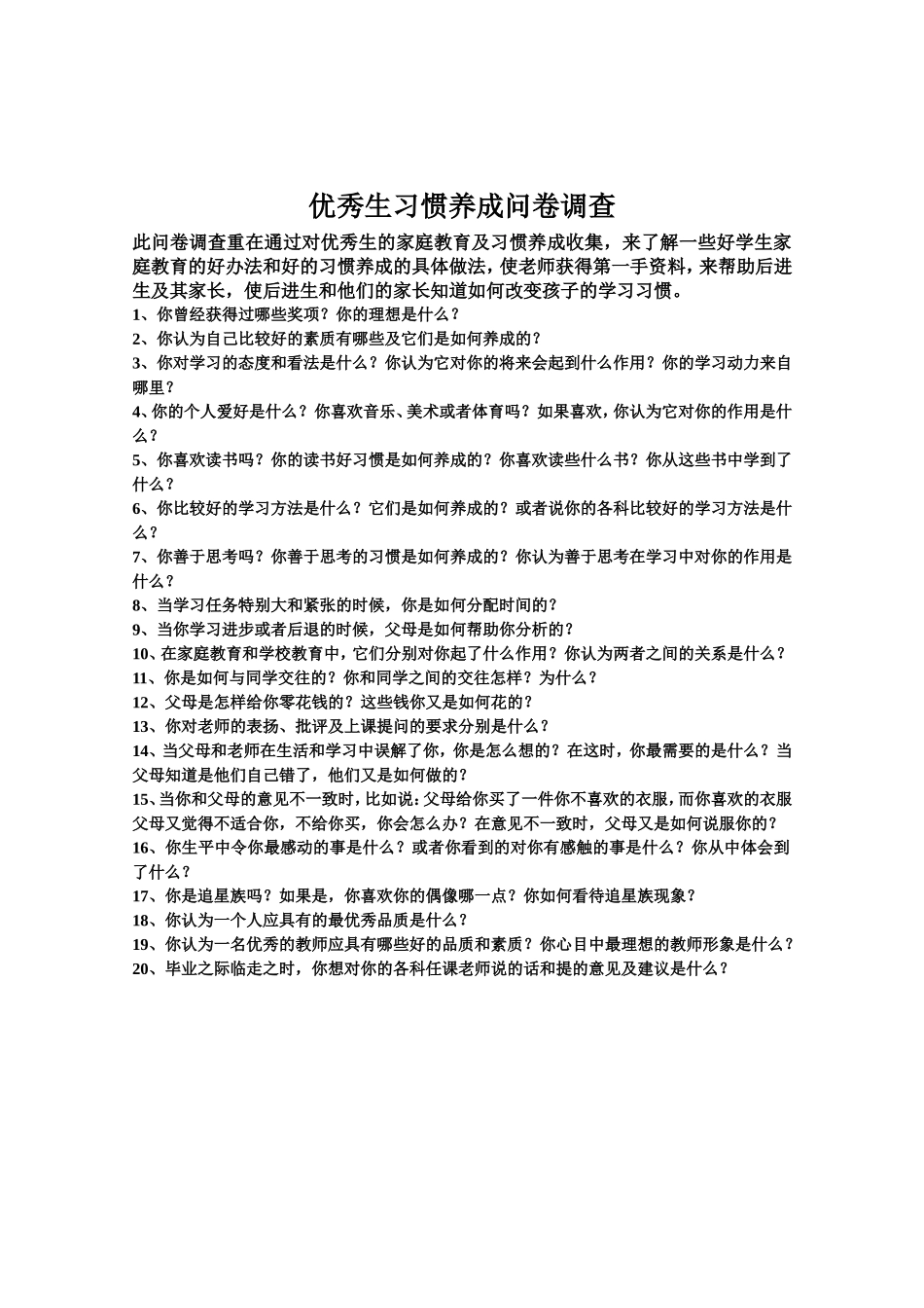 优秀生习惯养成问卷调查_第1页