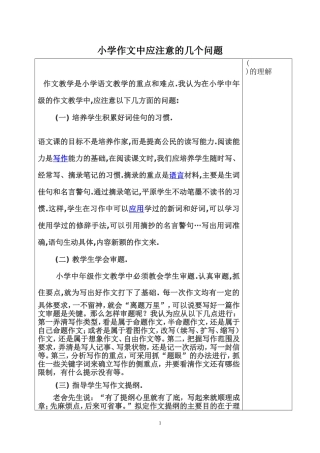 小学作文中应注意的几个问题