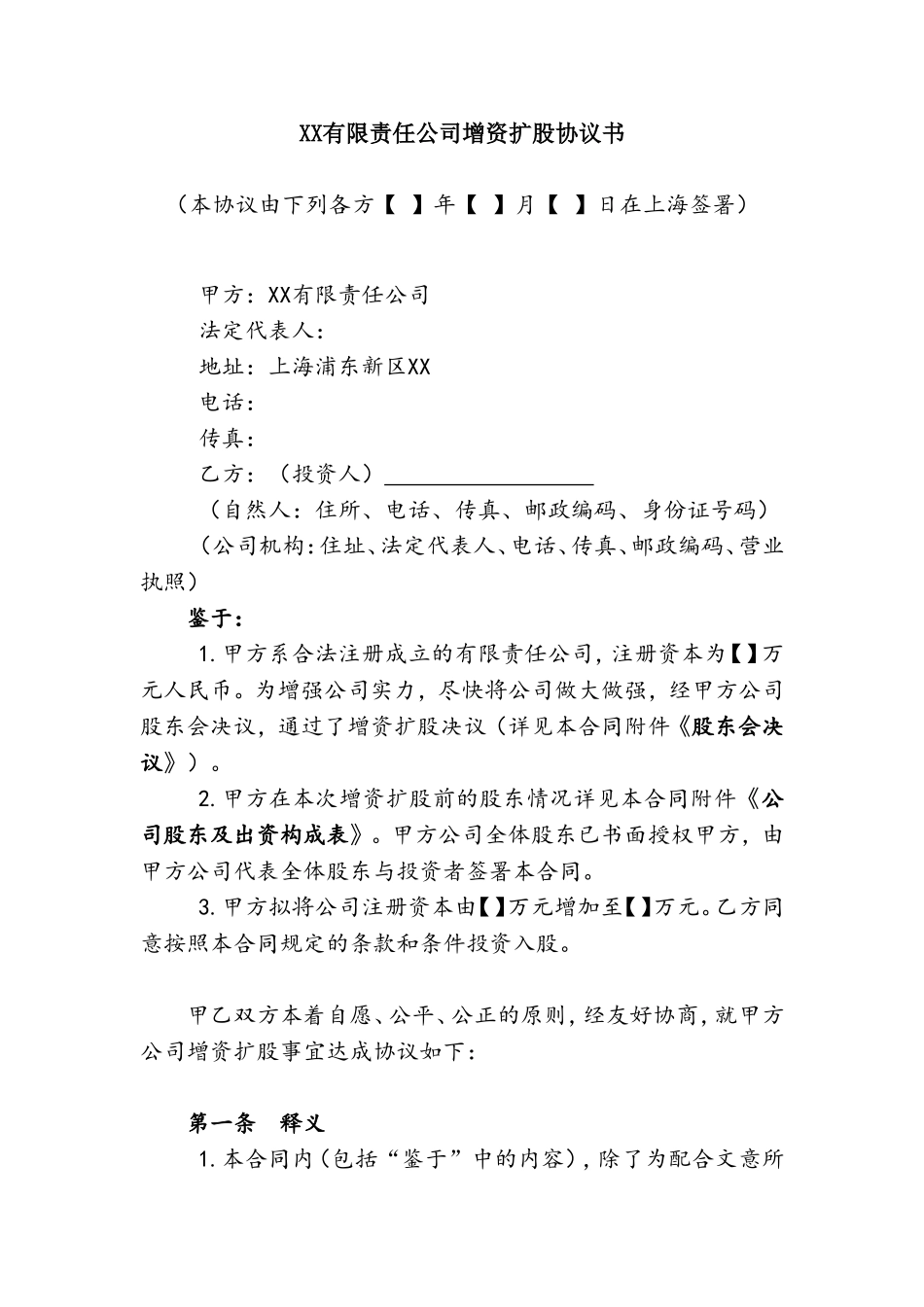 XX有限责任公司增资扩股协议书_第1页