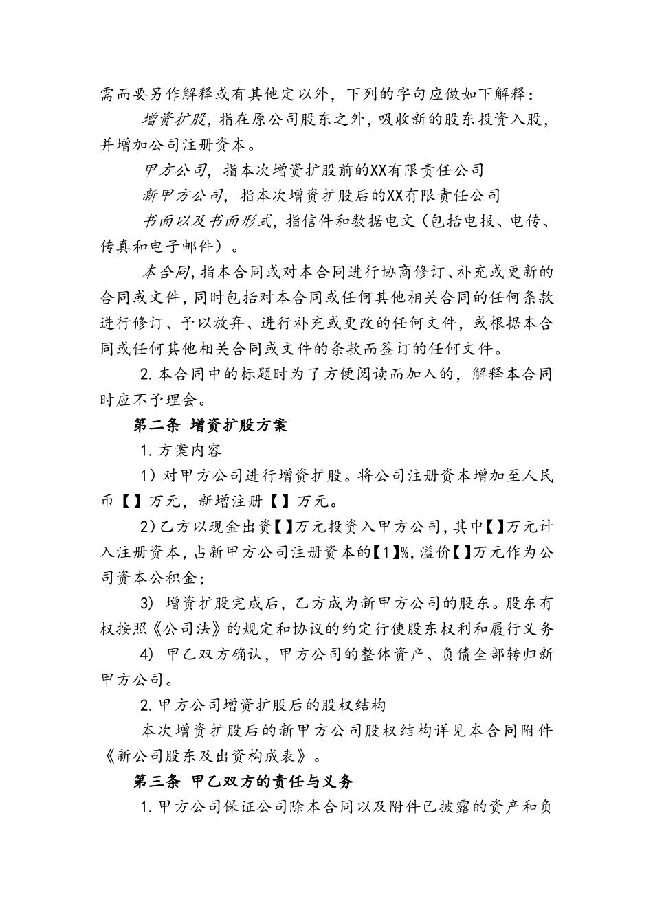 XX有限责任公司增资扩股协议书_第2页
