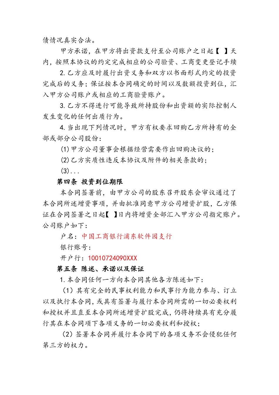 XX有限责任公司增资扩股协议书_第3页