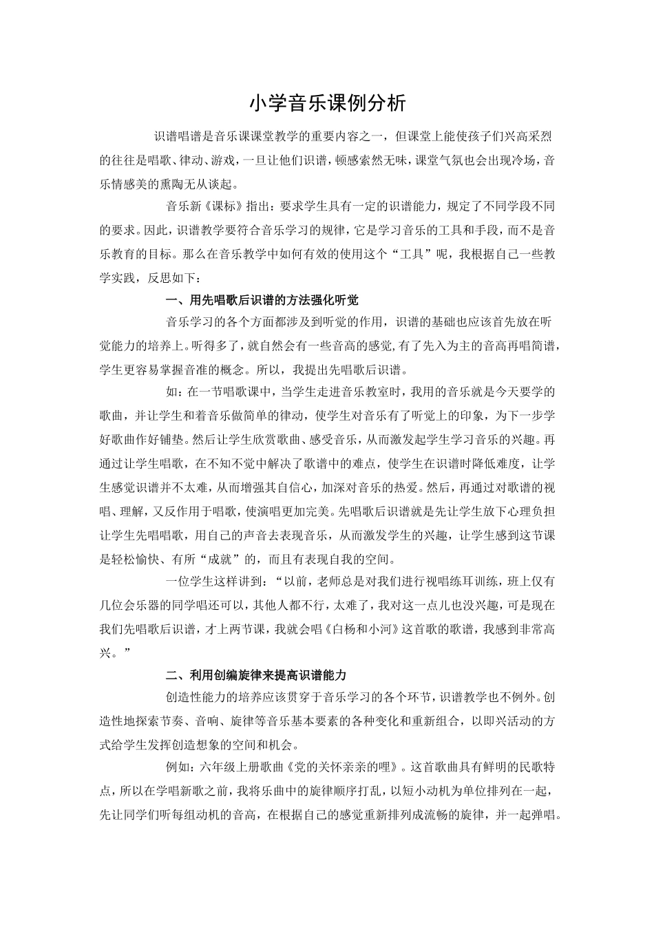 小学音乐课例分析【王奇丽】_第1页