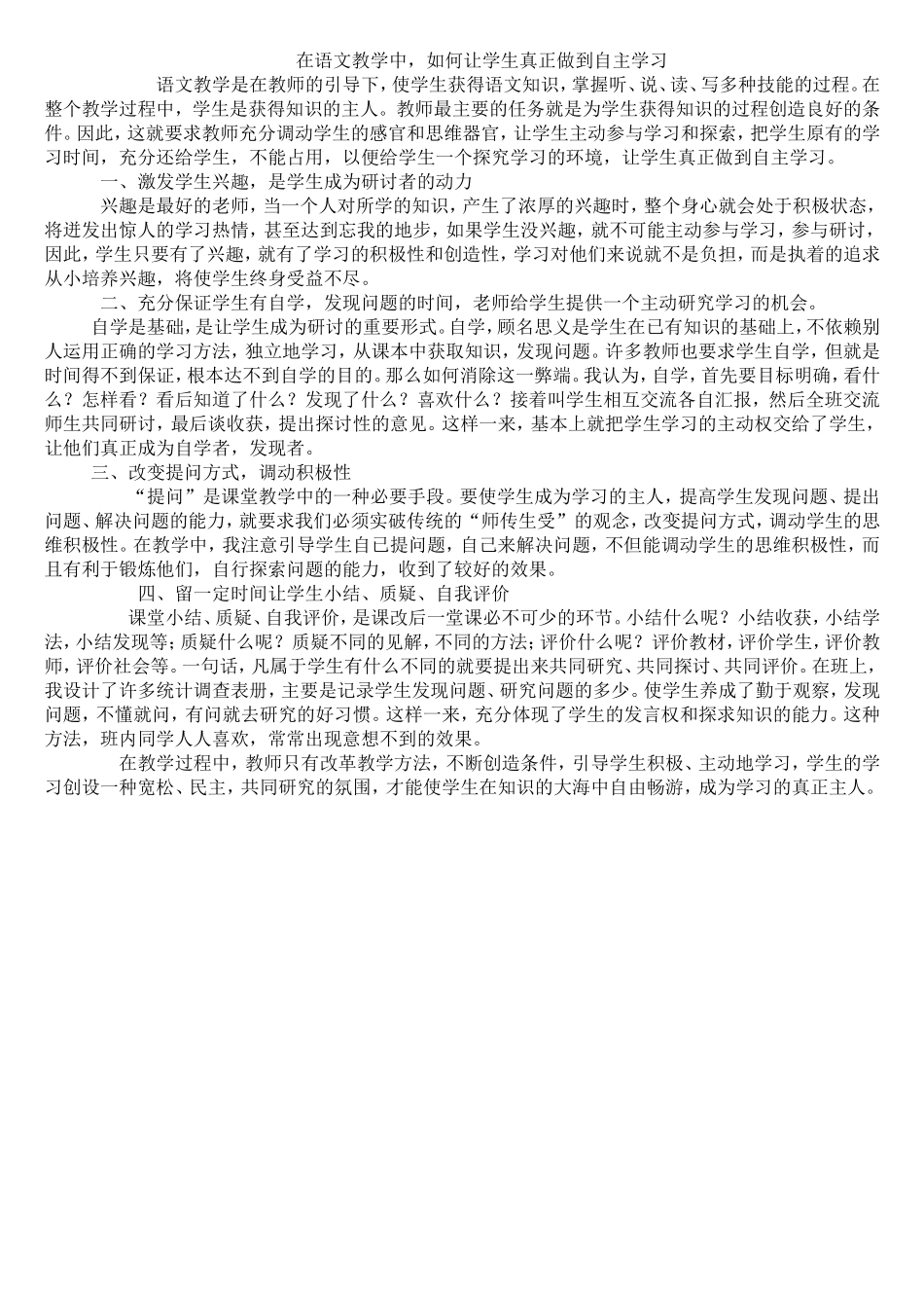 在语文教学中_如何让学生真正做到自主学习_第1页