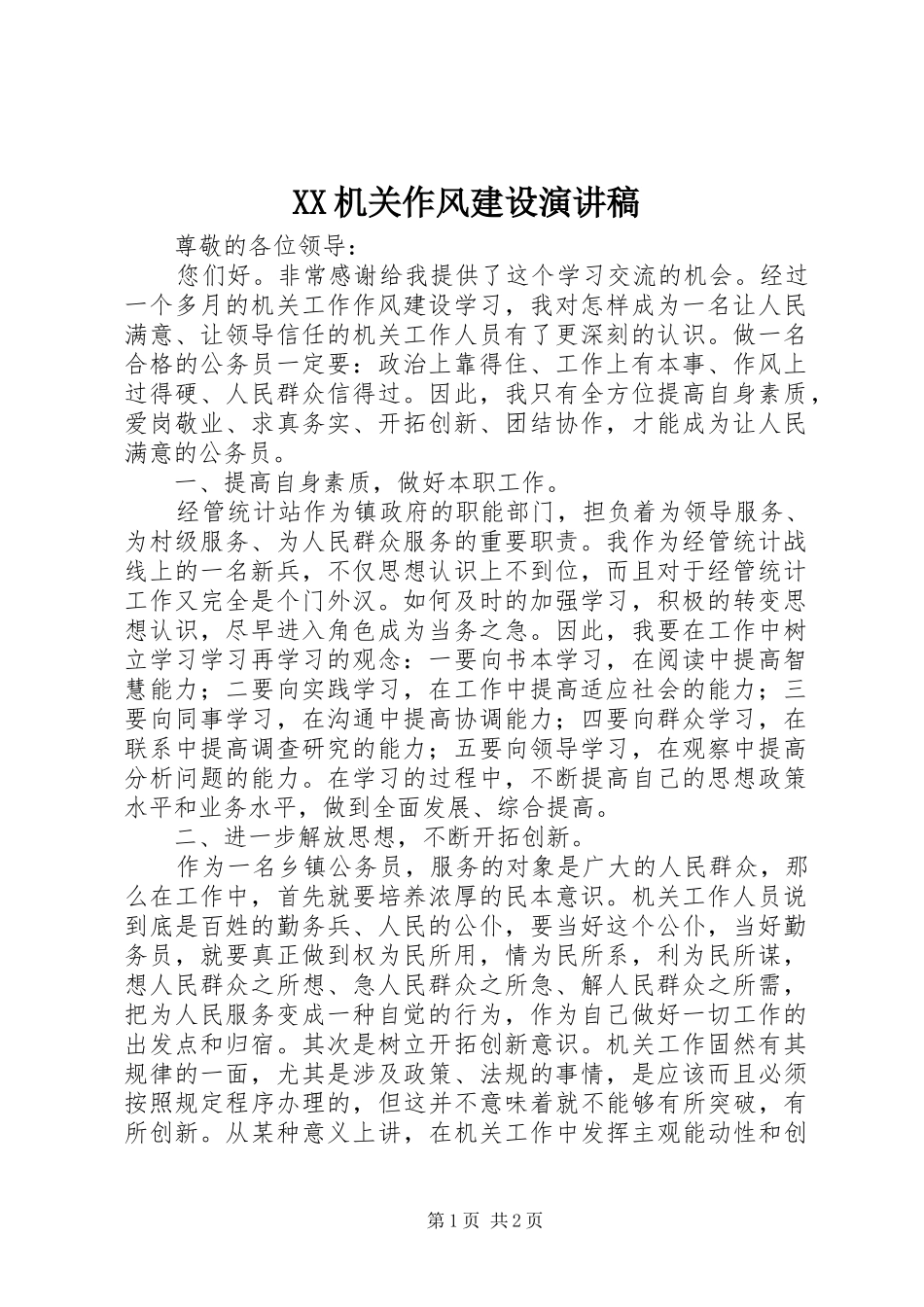 XX机关作风建设演讲稿范文_第1页