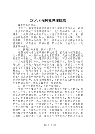 XX机关作风建设演讲稿范文