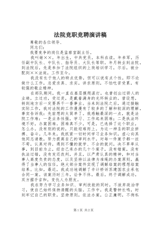 法院竞职竞聘演讲稿范文