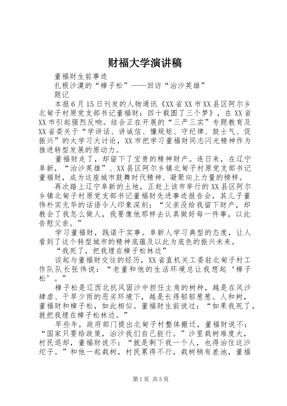 财福大学演讲致辞_第1页