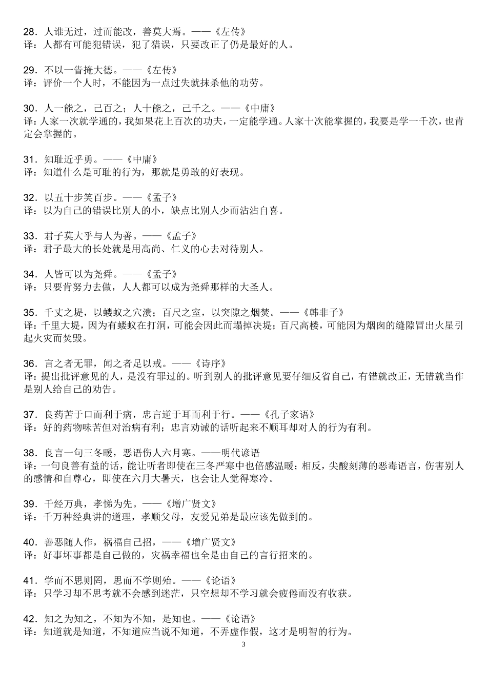中国古代百句经典名言_第3页