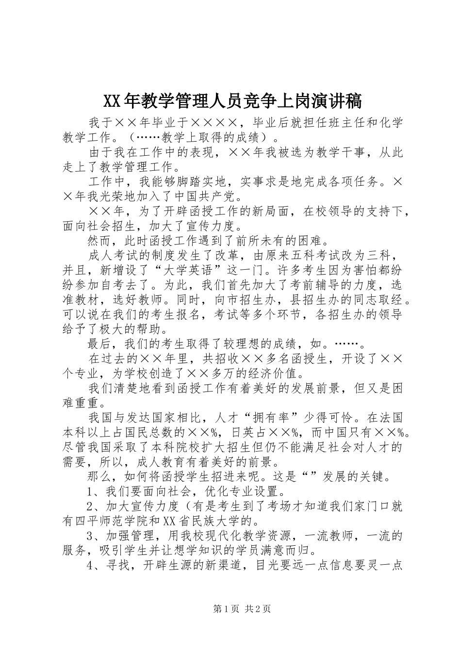 XX年教学管理人员竞争上岗演讲稿范文_第1页