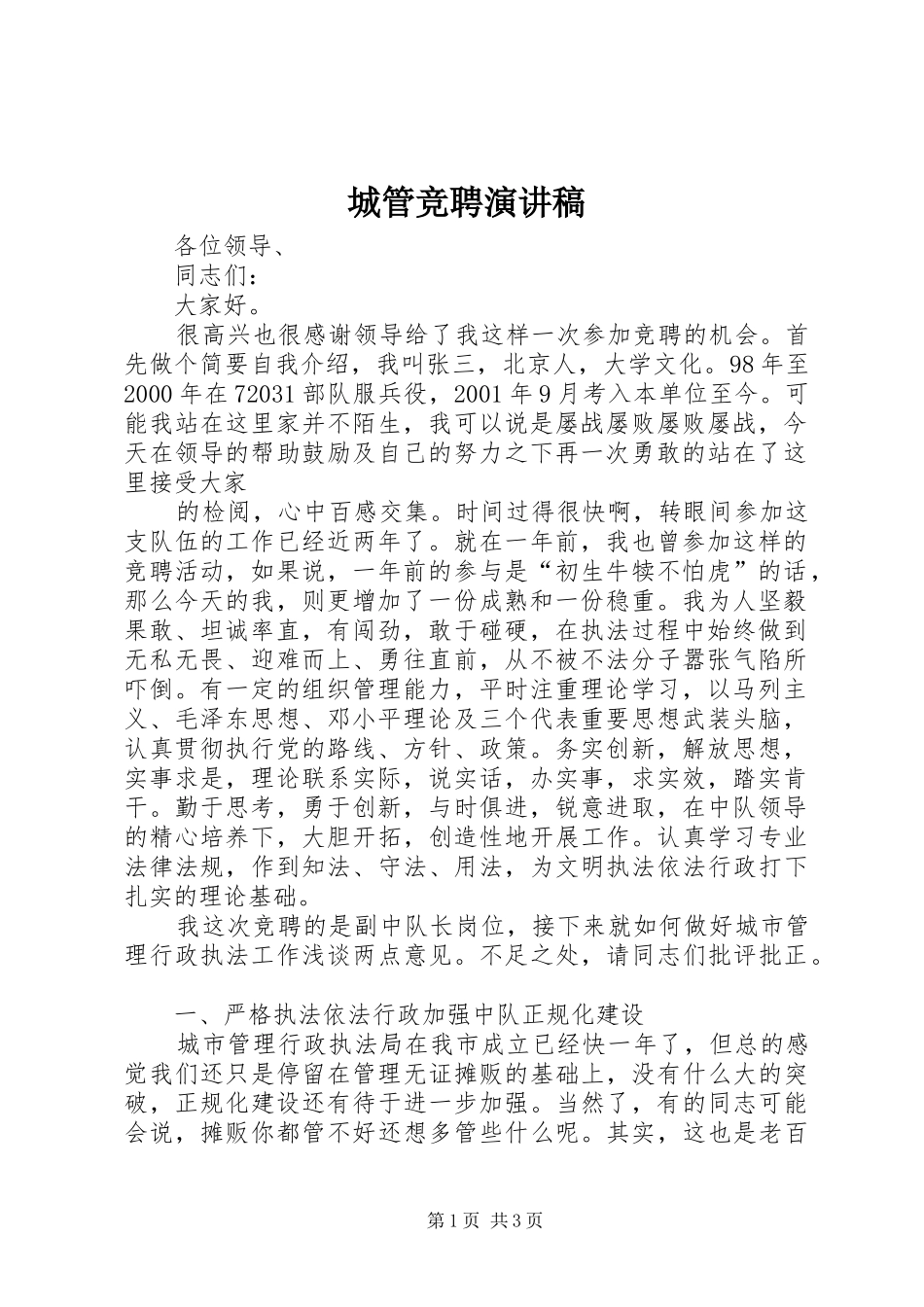 城管竞聘演讲致辞稿_第1页